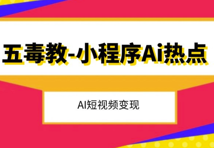 五毒教抖音小程序Ai热点,Al短视频变现-知乎者也