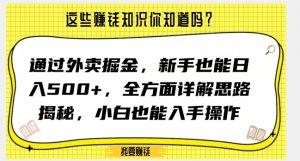 通过外卖掘金，新手也能日入500+，全方面详解思路揭秘，小白也能上手操作【揭秘】-知乎者也