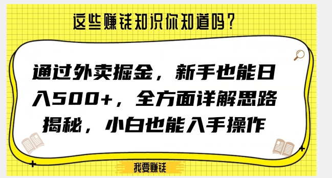 通过外卖掘金，新手也能日入500+，全方面详解思路揭秘，小白也能上手操作【揭秘】-知乎者也
