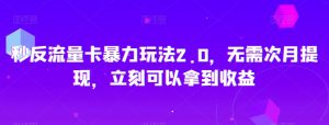 秒反流量卡暴力玩法2.0,无需次月提现,立刻可以拿到收益【揭秘】-知乎者也