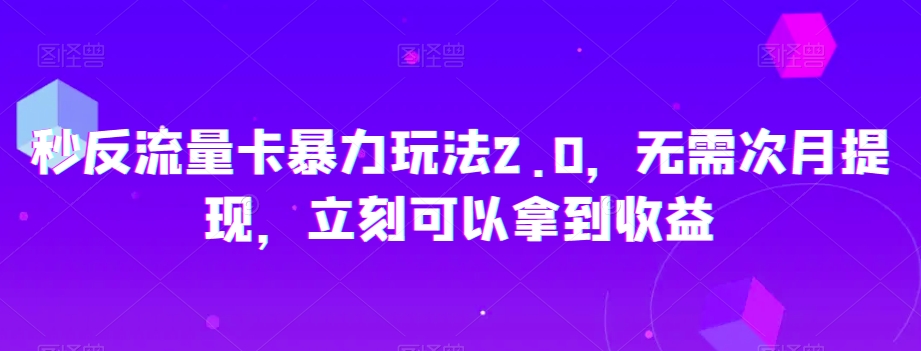 秒反流量卡暴力玩法2.0，无需次月提现，立刻可以拿到收益【揭秘】-知乎者也