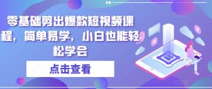 零基础剪出爆款短视频课程,简单易学,小白也能轻松学会-知乎者也
