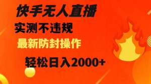 快手无人直播,不违规搭配最新的防封操作,轻松日入2000+【揭秘】-知乎者也