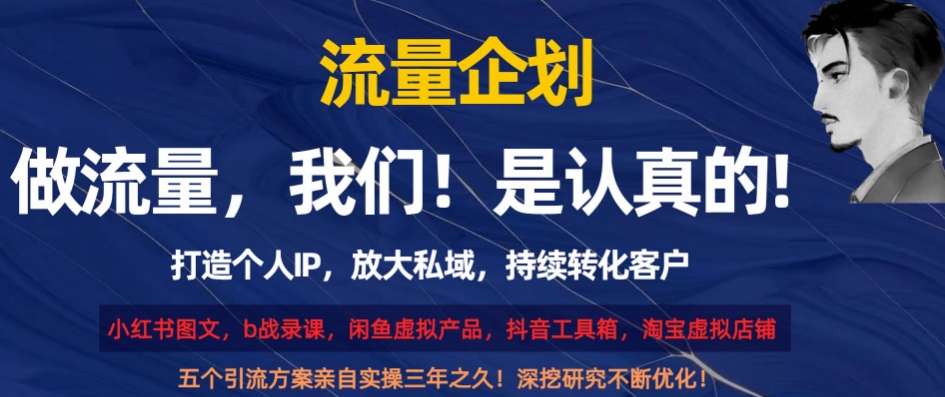 流量企划，打造个人IP，放大私域，持续转化客户【揭秘】-知乎者也