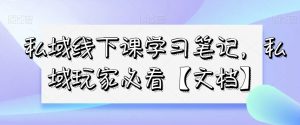 私域线下课学习笔记,私域玩家必看【文档】-知乎者也