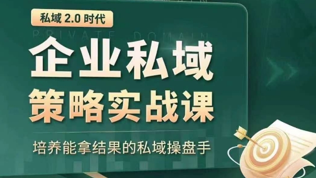 私域2.0时代：企业私域策略实战课，培养能拿结果的私域操盘手-知乎者也