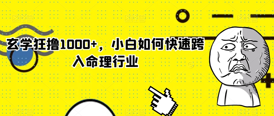 玄学狂撸1000+,小白如何快速跨入命理行业【揭秘】-知乎者也