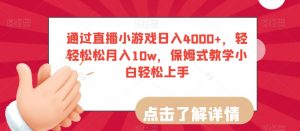 通过直播小游戏日入4000+,轻轻松松月入10w,保姆式教学小白轻松上手【揭秘】-知乎者也