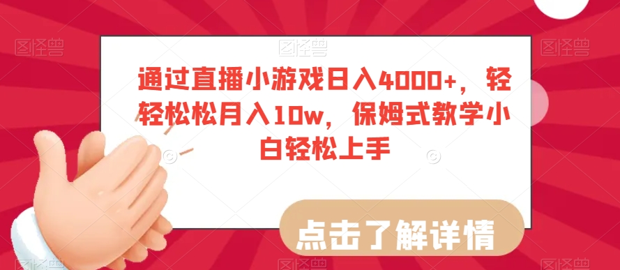 通过直播小游戏日入4000+,轻轻松松月入10w,保姆式教学小白轻松上手【揭秘】-知乎者也