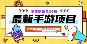 最新手游项目,卖攻略每单39米,0成本易操(附游戏攻略+素材)【揭秘】-知乎者也