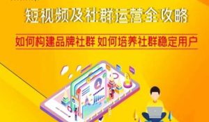 短视频及社群运营全攻略,如何构建品牌社群如何培养社群稳定用户-知乎者也