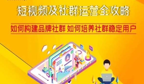 短视频及社群运营全攻略,如何构建品牌社群如何培养社群稳定用户-知乎者也