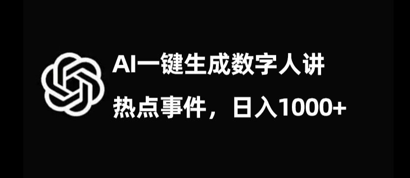 流量密码,AI生成数字人讲热点事件,日入1000+【揭秘】-知乎者也