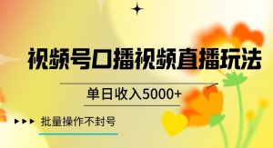 视频号囗播视频直播玩法,单日收入5000+,批量操作不封号【揭秘】-知乎者也
