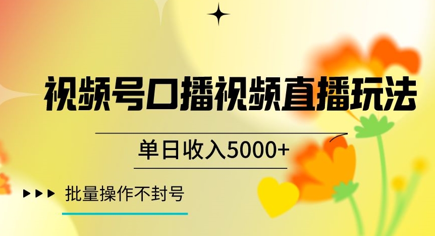 视频号囗播视频直播玩法,单日收入5000+,批量操作不封号【揭秘】-知乎者也