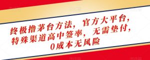 终极撸茅台方法,官方大平台,特殊渠道高中签率,无需垫付,0成本无风险【揭秘】-知乎者也