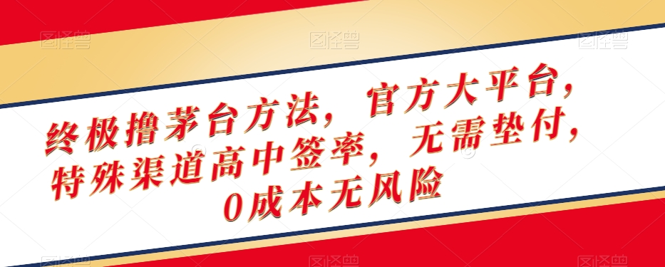 终极撸茅台方法，官方大平台，特殊渠道高中签率，无需垫付，0成本无风险【揭秘】-知乎者也