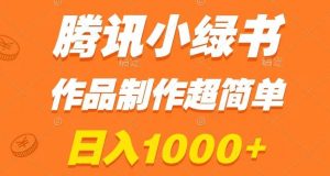 腾讯小绿书掘金,日入1000+,作品制作超简单,小白也能学会【揭秘】-知乎者也
