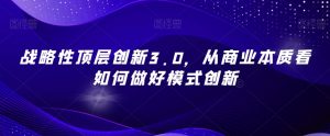 战略性顶层创新3.0,从商业本质看如何做好模式创新-知乎者也