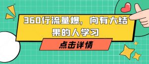 360行流量爆破,向有大结果的人学习-知乎者也