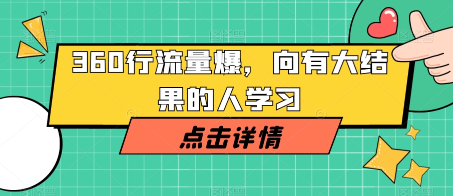 360行流量爆破,向有大结果的人学习-知乎者也