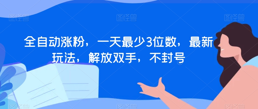 全自动涨粉，一天最少3位数，最新玩法，解放双手，不封号【揭秘】-知乎者也