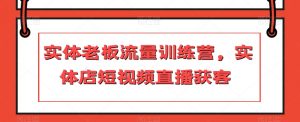 实体老板流量训练营，实体店短视频直播获客-知乎者也