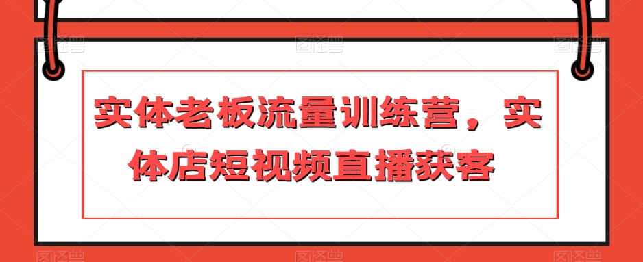 实体老板流量训练营,实体店短视频直播获客-知乎者也