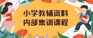 小学教辅资料,内部集训保姆级教程,私域一单收益29-129(教程+资料)-知乎者也