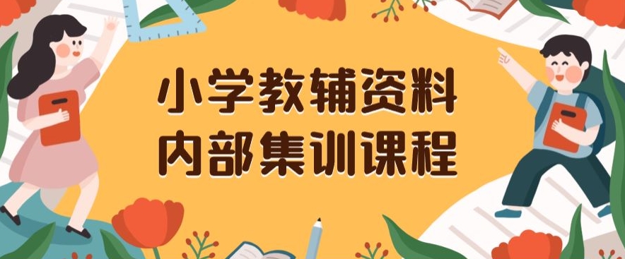 小学教辅资料,内部集训保姆级教程,私域一单收益29-129(教程+资料)-知乎者也