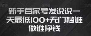 新手百家号发说说，无脑复制粘贴文案，一天最低100+，无门槛谁做谁挣钱【揭秘】-知乎者也
