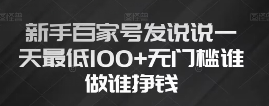 新手百家号发说说,无脑复制粘贴文案,一天最低100+,无门槛谁做谁挣钱【揭秘】-知乎者也