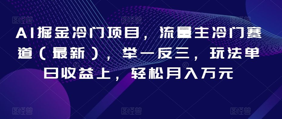 AI掘金冷门项目,流量主冷门赛道(最新),举一反三,玩法单日收益上,轻松月入万元【揭秘】-知乎者也