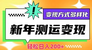 新年运势测试变现,日入200+,几分钟一条作品,变现方式多样化【揭秘】-知乎者也