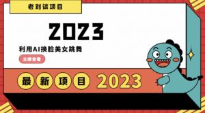 学会日入过千，利用AI换脸美女跳舞，12月最新男粉项目【揭秘】-知乎者也