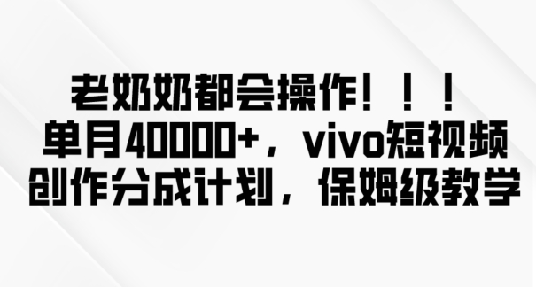 老奶奶都会操作,新平台无脑操作,单月40000+,vivo短视频创作分成计划【揭秘】-知乎者也