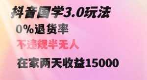 抖音国学玩法,两天收益1万5没有退货一个人在家轻松操作【揭秘】-知乎者也