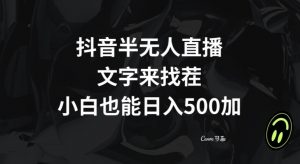 抖音半无人直播，文字来找茬小游戏，每天收益500+【揭秘】-知乎者也