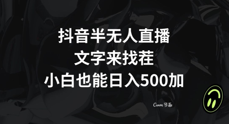 抖音半无人直播,文字来找茬小游戏,每天收益500+【揭秘】-知乎者也