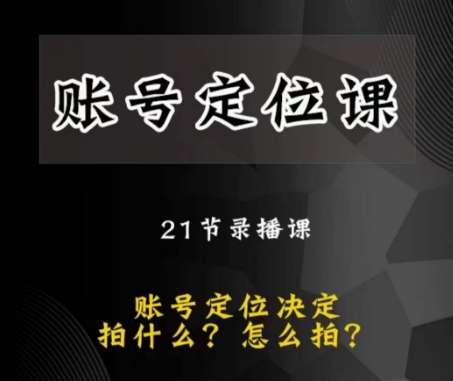 黑马短视频账号定位课,账号精准定位,带给您最前沿的定位思路-知乎者也