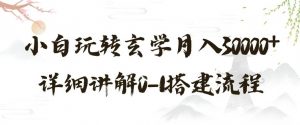 玄学玩法第三弹，暴力掘金，利用小红书精准引流，小白玩转玄学月入30000+详细讲解0-1搭建流程【揭秘】-知乎者也