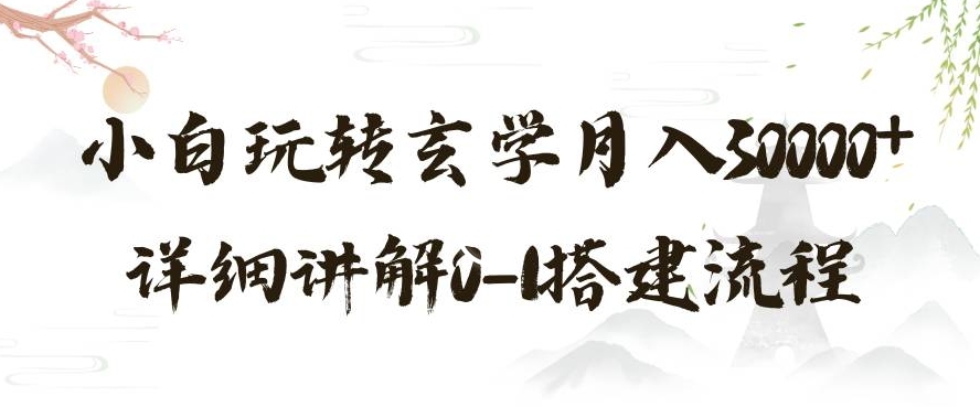 玄学玩法第三弹,暴力掘金,利用小红书精准引流,小白玩转玄学月入30000+详细讲解0-1搭建流程【揭秘】-知乎者也