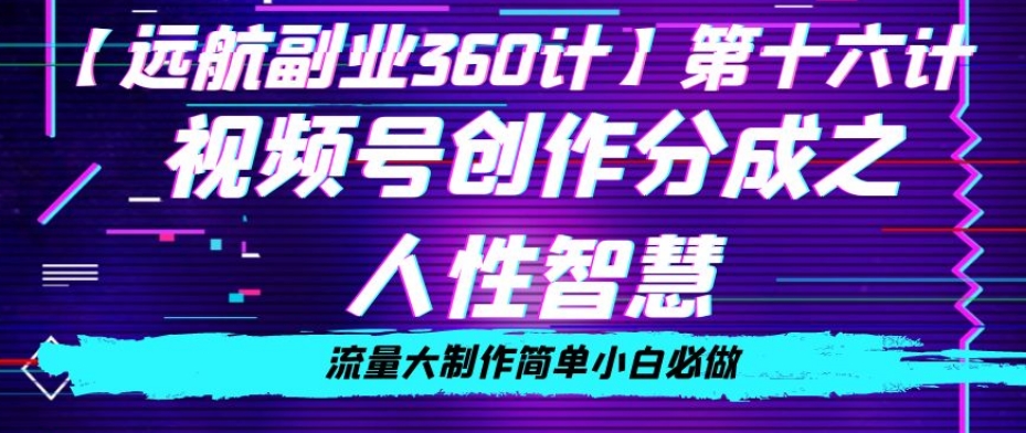 价值980的视频号创作分成之人性智慧,流量大制作简单小白必做【揭秘】-知乎者也