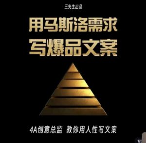 三先生·用马斯洛需求写爆品文案,4A创意总监教你用人性写文案-知乎者也