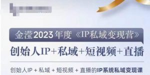 IP私域变现营,创业人做私域IP必参加的变现营-知乎者也