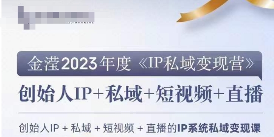 IP私域变现营,创业人做私域IP必参加的变现营-知乎者也