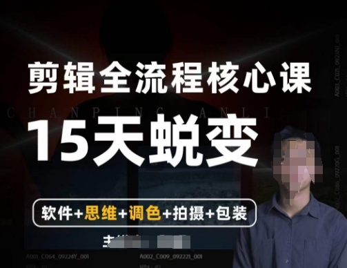 阿晖【全能剪辑高手训练营】剪辑+思维+调色+拍摄+包装(5合1)-知乎者也
