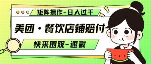 美团·餐饮店铺赔付，矩阵操作，日入过千【仅揭秘】-知乎者也