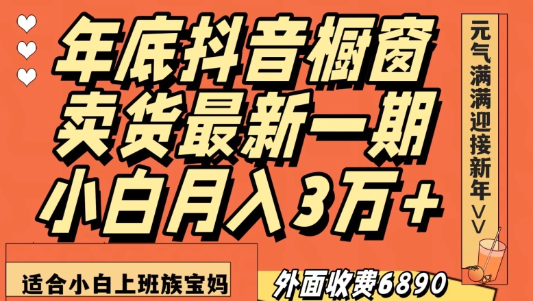 外面收费6890元年底抖音橱窗卖货最新一期,小白月入3万,适合小白上班族宝妈【揭秘】-知乎者也