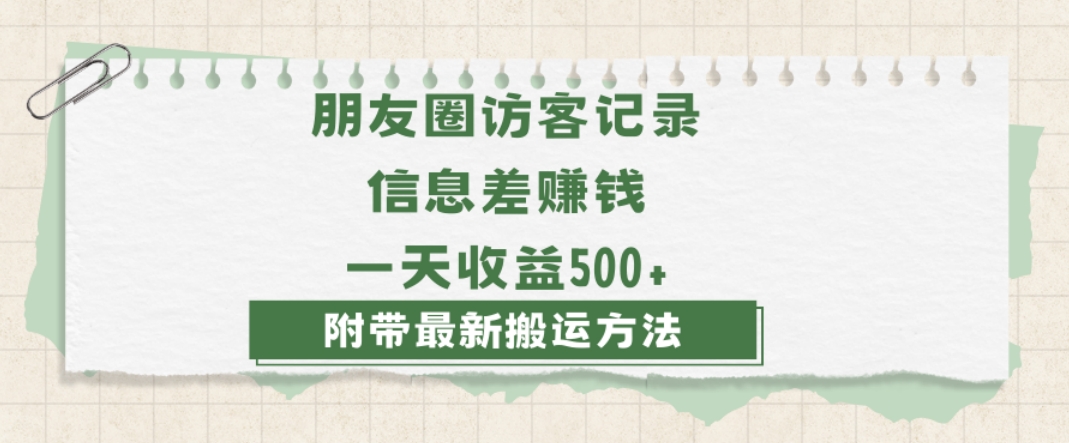 日赚1000的信息差项目之朋友圈访客记录，0-1搭建流程，小白可做【揭秘】-知乎者也
